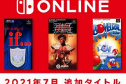 スイッチオンライン、7月の追加タイトルが判明！　『真・女神転生if…』『ボンバザル』『DEAD DANCE』きたあああ