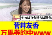 【元櫻坂46】菅井友香、万馬券的中www