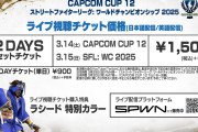 カプコン「スト6世界大会の視聴チケットを6000円で売ります！」→ボロクソに叩かれて1500円に値下げ