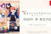 Switch『毎日♪ 衛宮さんちの今日のごはん』が2020年春に発売とアニプレックスより発表