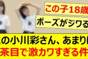 この小川彩さん、あまりにお茶目で激カワすぎる件!!【乃木坂46・乃木坂配信中・乃木坂工事中】