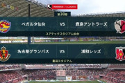 ◆Ｊ１◆ACL争い2試合 鹿島、降格する仙台振り切り4位確保！名古屋浦和とスコアレスドローで5位！ACL消える