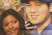 【画像】大谷の熱愛ガチっぽい。新聞紙一面ｷﾀ━(ﾟ∀ﾟ)━!!