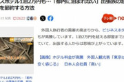 ビジネスホテル1泊2万円...高騰で出張族悲鳴