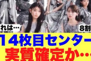 【櫻坂46】14thシングルセンターが実質確定していると話題に…