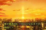 【朗報】僕のヒーローアカデミア、アニメ8期で遂に完結するｗｗｗｗｗｗｗ