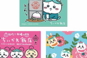 【画像】ちいかわ最新グッズ、ヤバすぎるｗｗｗｗｗｗｗｗｗｗｗ