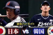 【野球】日韓戦　大接戦　結果  [動物園φ★]