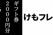 「けものフレンズ３ わくわく探検レポート #3.0」放送記念としてAmazonギフト券2000円分を抽選で7名にプレゼント