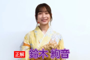 浴衣姿の鈴木絢音ちゃん、さすが秋田美人！！！【乃木坂46】