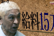 【画像】松本人志「休んでた間よしもとから貰った月収がコレ」