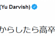 ダルビッシュ有　「高卒発言」の蓮舫議員に‘’自虐‘’を込めてツイート「実質中卒の自分からしたら高卒でもえぐいけどな