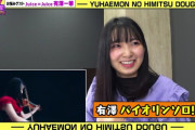 有澤一華「勉強に強い高校に進学してたけど勉強をしたい訳じゃないし音楽で食べていくと思ってたのでその高校を辞めました。電話一本で」