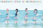 SKE48 28thシングル「あの頃の君を見つけた」ジャケット写真が公開！