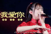 【YouTube】山﨑夢羽 「我愛你」Live Performance / TOKYO GIRLS MUSIC FES. 2026 by TGC