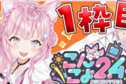 【ホロライブ】こんこよ２４始まります