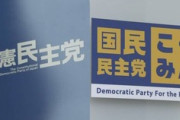 【悲報】立憲民主党、党内で揉めてる模様
