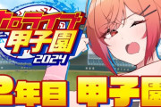 【ホロ甲2024】限界条高校、2年目甲子園～！限界条神宮&春甲子園うおおおおおおおおおおお
