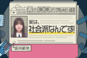 坂井新奈制作の学級新聞の怖い一言・・・【にぃたん】【日向坂で会いましょう】【日向坂46】