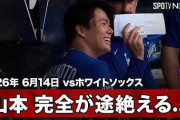 山本由伸の完全試合を消してしまった名手ベッツのエラーにMLBファン騒然！←「ネックレスが邪魔をした」（海外の反応）