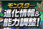 【パズドラ】リューネ、シルヴィ、シェアト、イルムにアシスト進化追加！転生ヘスティアなど一部キャラの上方修正実施！