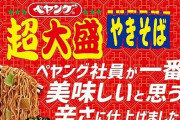 ペヤングが「社員一番の美味しい辛さ」を新発売！信じていいのか・・・？