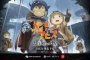 【雑談】『メイドインアビス』のゲーム楽しみなやつ