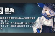 【アークナイツ】お前ら補助艦隊作る気なん？ 【アクナイ】