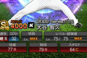 【プロスピA】「じゃない方の大谷」とかいう酷すぎるあだ名ｗｗｗｗｗｗ
