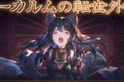 【グラブル】『アーカルムの転世外伝』開催！直球で可愛いニーアのEXPOSEが解禁、ミッションが前回から緩和され砂箱がより遊びやすく