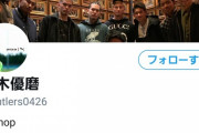 【悲報】鈴木優磨さんのツイッターが酷いｗｗｗｗｗｗｗｗ