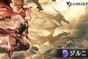 【グラブル】ジルニトラ95HELLが解禁！麻痺が75%からになり反射も追加、バフデバフこそ少ないものの特殊の火力がかなり高め？