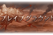 【グラブル】9/7開催のブレグラが火属性ボス/水有利に訂正、古戦場開催前のウシュムガル入手チャンスに？