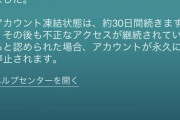 【ポケモンGO】仙台間近のこのタイミングでBAN報告が相次ぐ