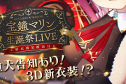 【実況】宝鍾マリン3D新衣装お披露目始まります【３Dライブ】