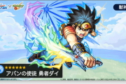 【速報】※圧巻※ 獣神化『勇者ダイ』発表きたぁあああああああああ！！！！！【モンスト】