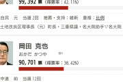 無職でも食ってける人はさすがです　〜　三重3区で落選した岡田克也氏「野党もう一度立て直す」次の衆院選に意欲
