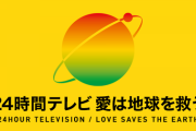 【寄付金着服】日テレ系幹部が「24時間テレビ」寄付金264万円を着服…愛は地球を救う？