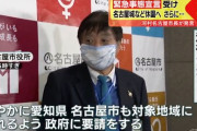 【ｗ】緊急事態宣言：河村市長、愛知県と名古屋市も対象地域に入れるよう政府に要請