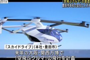 【悲報】万博の目玉「空飛ぶクルマ」 客を乗せる運航を断念