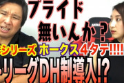 宮本慎也「セの野球は繊細で緻密、パは豪快で雑」里崎智也「...」