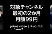 Amazonプライムビデオ｢対象のチャンネル最初の2か月は月額99円キャンペーン｣を開始 ｢角川シネマコレクション｣や｢シネフィルWOWOW プラス｣など対象【6/18まで】