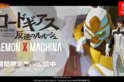 【朗報】『デモンエクスマキナ』がアニメ「コードギアス 反逆のルルーシュ」とコラボ！！本日から2020年11月20日まで無料配信されるぞ！！