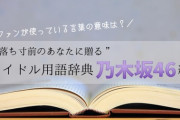 これは面白いwww【乃木坂46編】『“沼落ち寸前のあなたに贈る”アイドル用語辞典』が公開！！！！！！