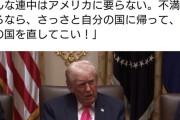 トランプ大統領、移民に激怒「さっさと自分の国に帰って、自分の国を直してこい！」