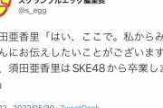 【速報】SKE48須田亜香里卒業発表