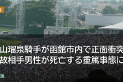 舟山瑠泉騎手が函館市内で正面衝突事故相手男性が死亡する重篤事態に