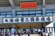 【画像】安倍晋三さんの国葬会場、早くも荘厳な雰囲気