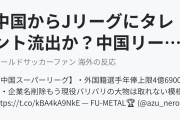 中国からJリーグにタレント流出か？中国リーグが外国人選手の年俸に上限設定（海外の反応）