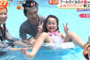 【悲報】フジテレビさん、プールで幼女のとんでもない姿を撮影する